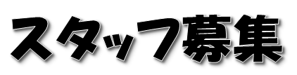 スタッフ募集